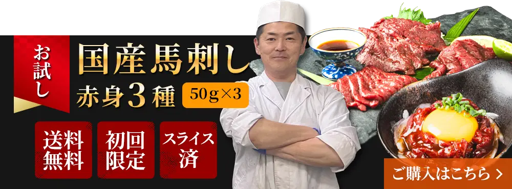 お試し国産馬刺し赤身3種
