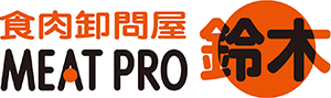 食肉卸問屋 MEAT PRO 鈴木
