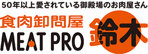 食肉卸問屋 MEAT PRO 鈴木