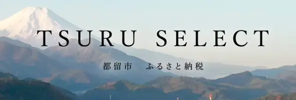 TSURUふるさと納税