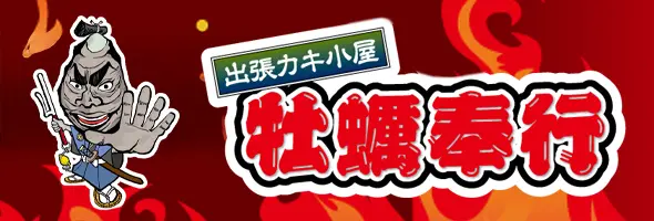 牡蠣奉行