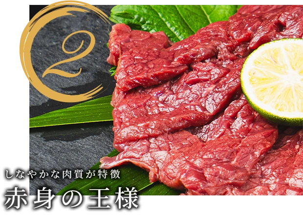 2.しなやかな肉質が特徴赤身の王様