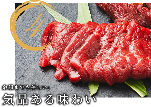 4.余韻までも美しい」気品ある味わい