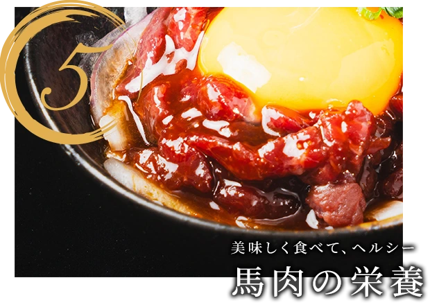 5.美味しく食べて、ヘルシー馬肉の栄養
