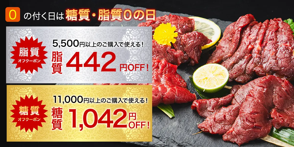 0の付く日は糖質・脂質0の日