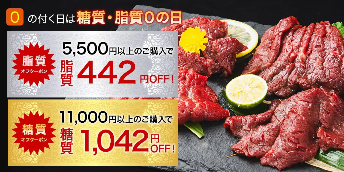 0の付く日は糖質・脂質0の日