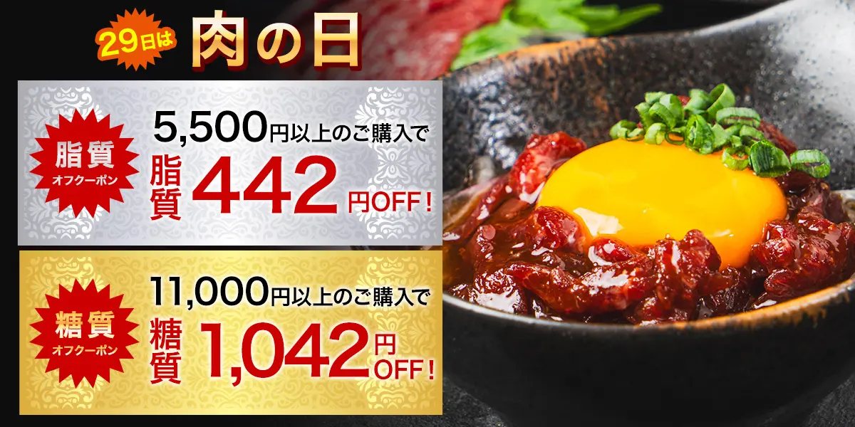 29日は肉の日