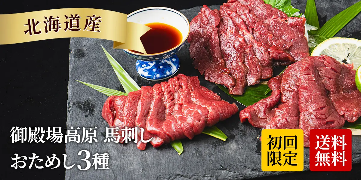 黒毛和牛・馬刺し専門店 ミートプロ鈴木の国産馬刺しお試し3種セット（ユッケ50g・上50g・極上50g）商品画像