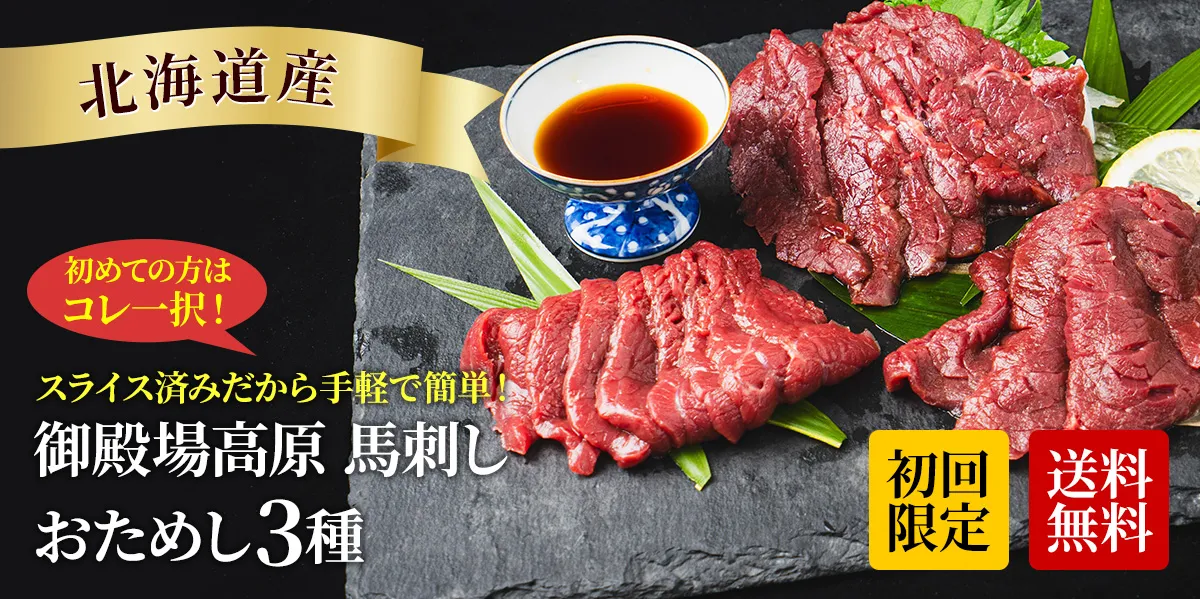 黒毛和牛・馬刺し専門店 ミートプロ鈴木の国産馬刺しお試し3種セット（ユッケ50g・上50g・極上50g）商品画像
