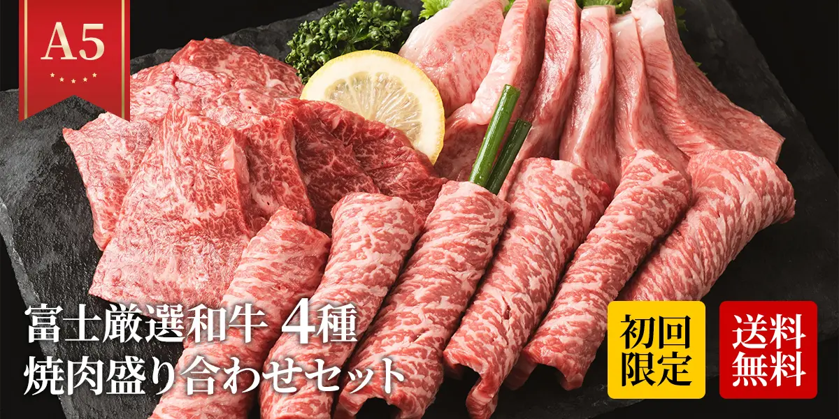 黒毛和牛・馬刺し専門店 ミートプロ鈴木のA5 富士厳選和牛 4種 焼肉盛り合わせセット400g商品画像
