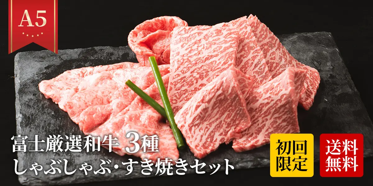 黒毛和牛・馬刺し専門店 ミートプロ鈴木のA5 富士厳選和牛 3種 しゃぶしゃぶ・すき焼きセット300g商品画像