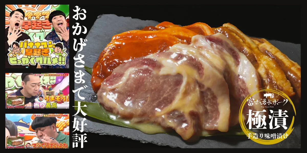 大好評！富士湧水ポークロースの味噌漬け！極漬