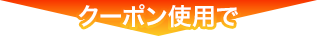 クーポン仕様で