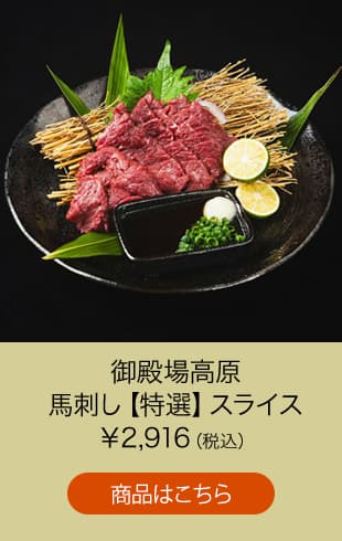 御殿場高原 馬刺し【特選】　スライス