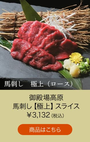 御殿場高原 馬刺し【極上】　スライス