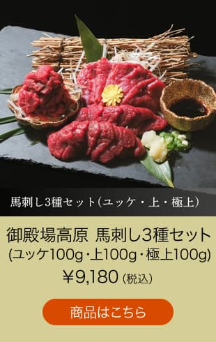 御殿場高原 馬刺し3種セット(ユッケ100g・上100g・極上100g)