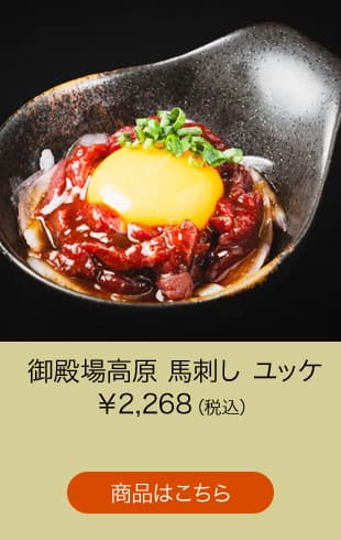 御殿場高原 馬刺し　ユッケ