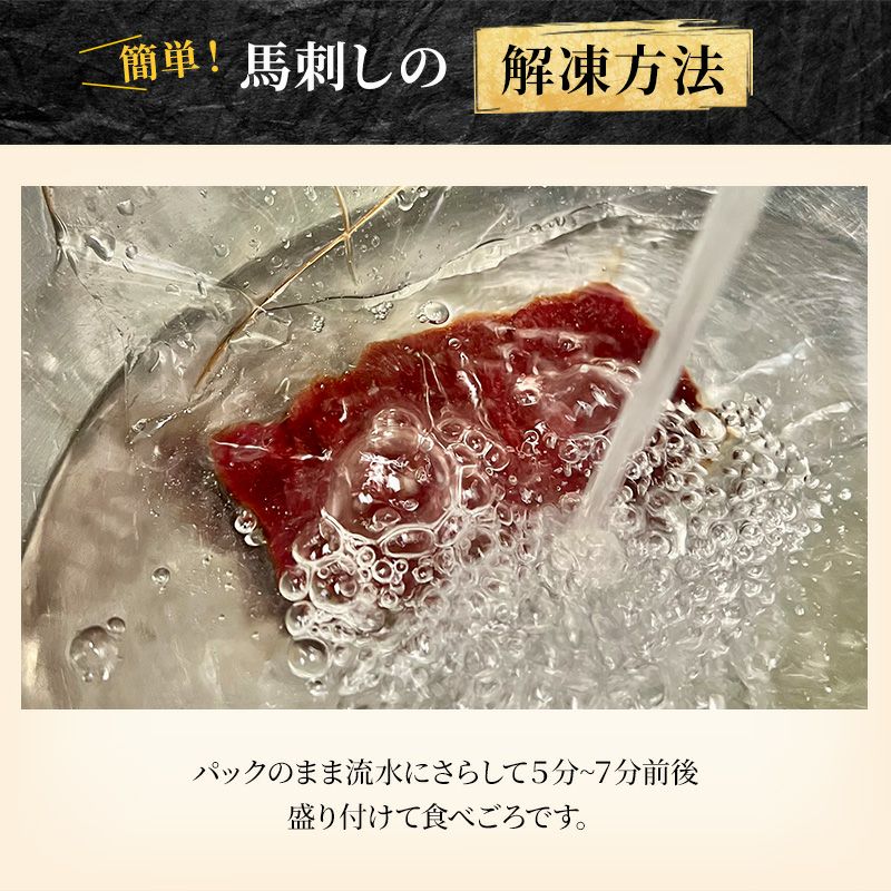 御殿場高原 馬刺し【上】　スライス 解凍方法