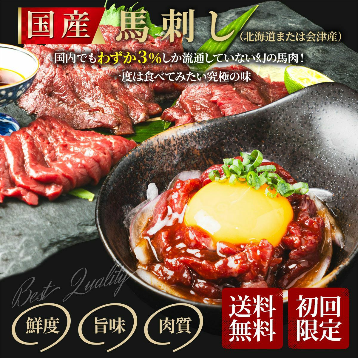 【初回限定 送料無料】御殿場高原 馬刺しお試し3種セット(ユッケ50g・上50g・極上50g )