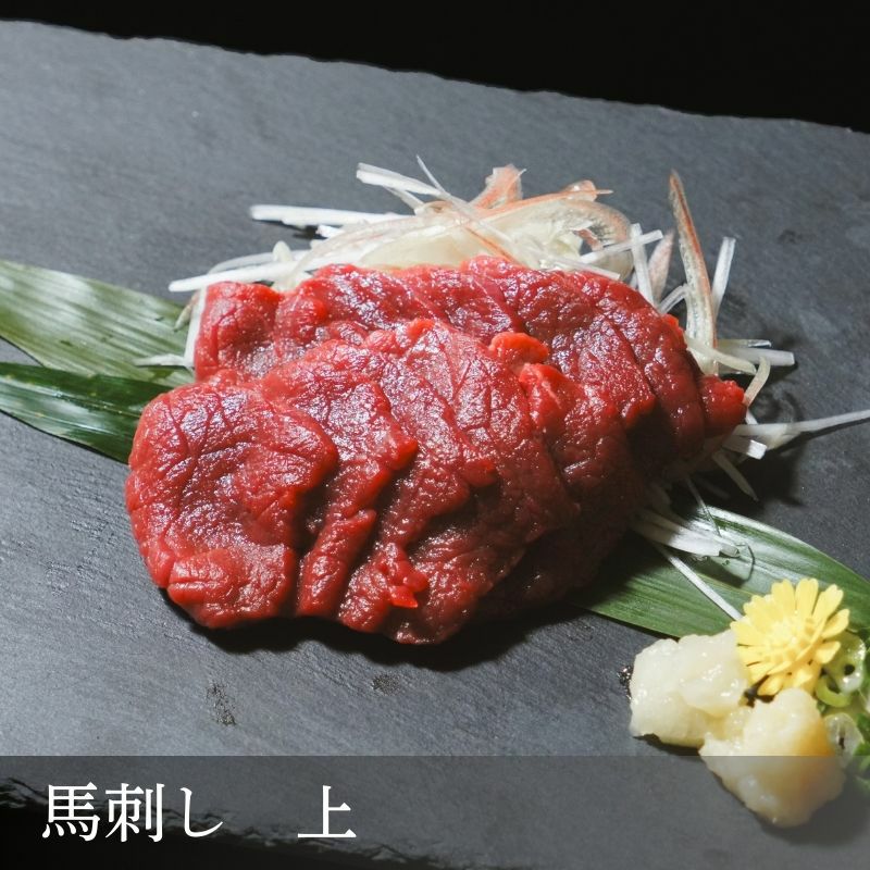馬刺し上