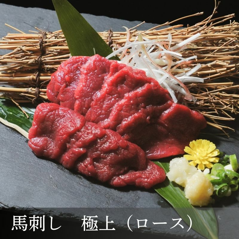 馬刺しロース