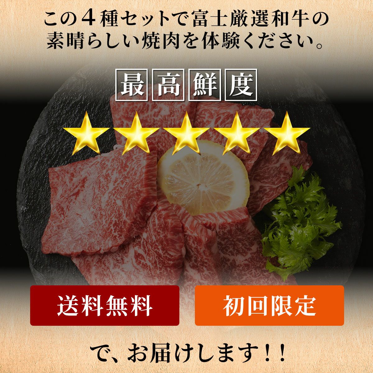 初回限定 送料無料】A5 お試し 富士厳選和牛 4種 焼肉盛り合わせセット