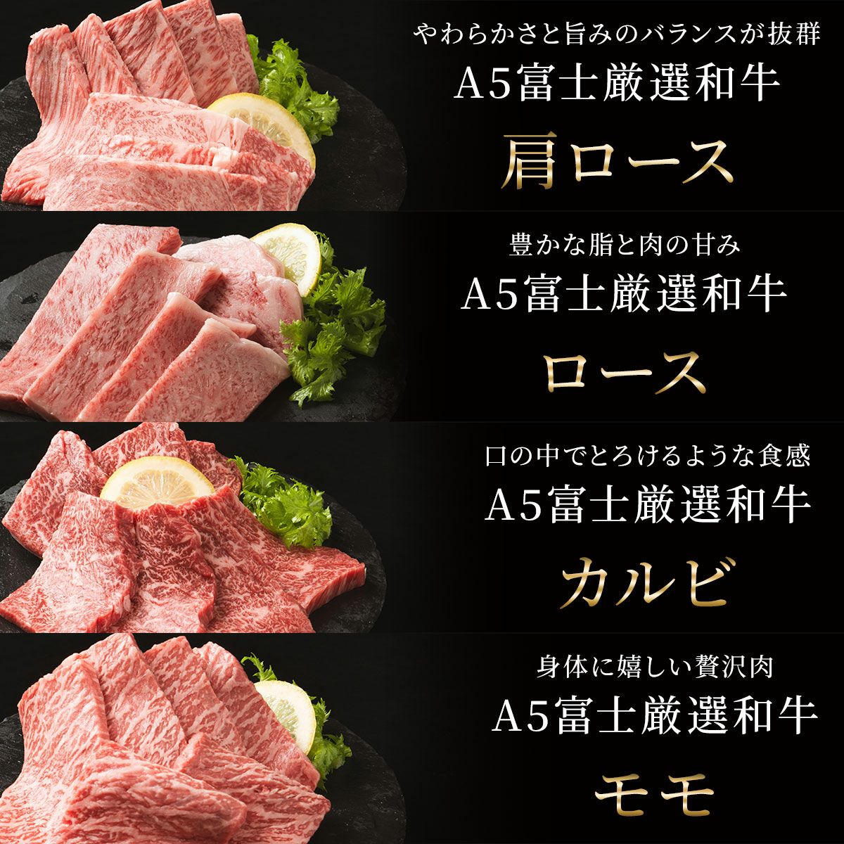 初回限定 送料無料】A5 お試し 富士厳選和牛 4種 焼肉盛り合わせセット