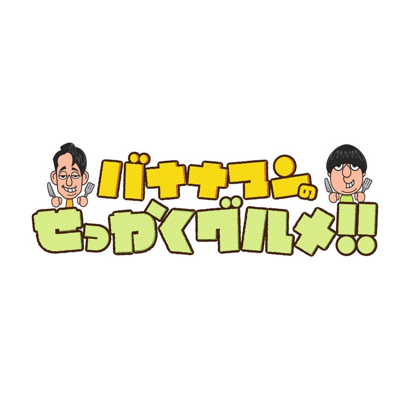 バナナマンのせっかくグルメ