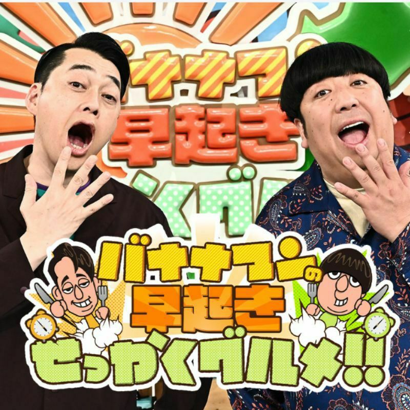 バナナマン早起きせっかくグルメで紹介されました