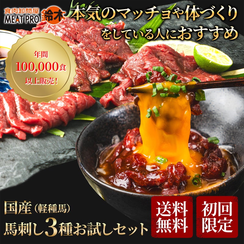 御殿場高原 馬刺しお試し3種セット(ユッケ50g・上50g・極上50g )