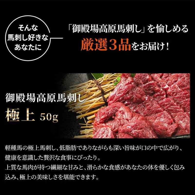 御殿場高原 馬刺しお試し3種セット(ユッケ50g・上50g・極上50g )