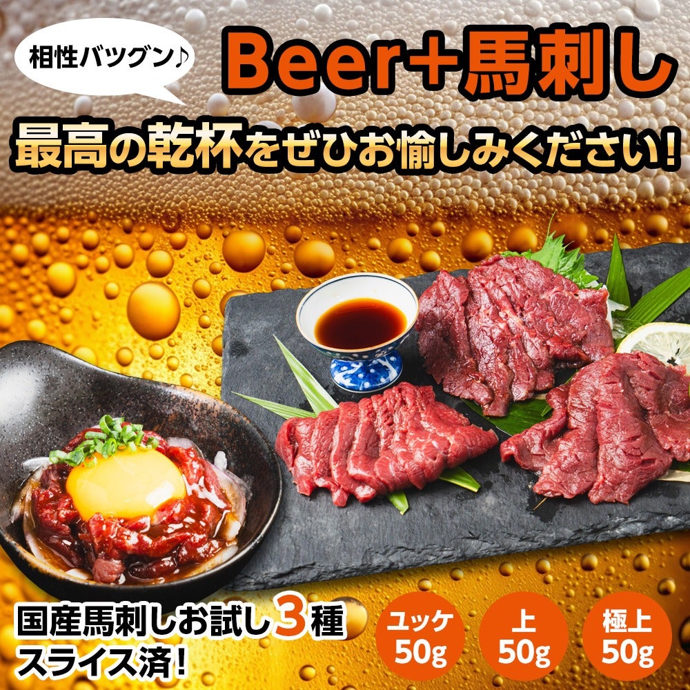 御殿場高原 馬刺しお試し3種セット(ユッケ50g・上50g・極上50g )
