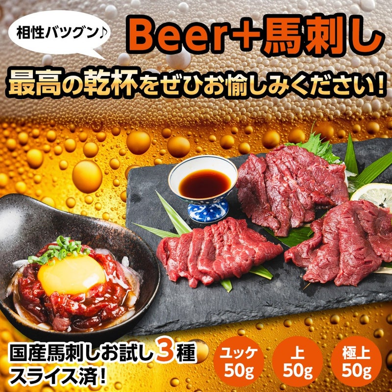 御殿場高原 馬刺しお試し3種セット(ユッケ50g・上50g・極上50g )